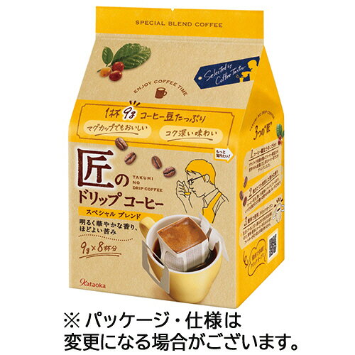 片岡物産 匠のドリップコーヒー スペシャルブレンド 1パック(8袋)(423630) 目安在庫=○