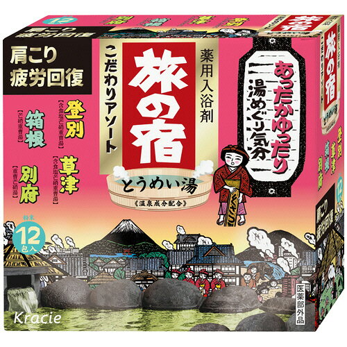 クラシエ 旅の宿 こだわりアソート 25g/包 1箱(12包)(KH824998) 目安在庫=○