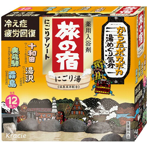 クラシエ 旅の宿 にごりアソート 25g/包 1箱(12包)(KH825001) 目安在庫=○