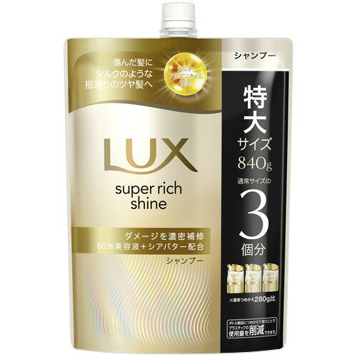 ユニリーバ ラックス スーパーリッチシャイン ダメージリペア シャンプー 詰替用 840g 1個(LDSRL-13-1) 目安在庫=○