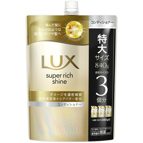 ユニリーバ ラックス スーパーリッチシャイン ダメージリペア コンディショナー 詰替用 840g 1個(LDCRL-13) 目安在庫=○
