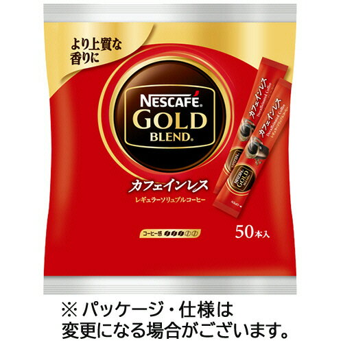 ネスレ ネスカフェ ゴールドブレンド カフェインレス スティック 1パック(50本)(412711) 目安在庫=○(4.0)