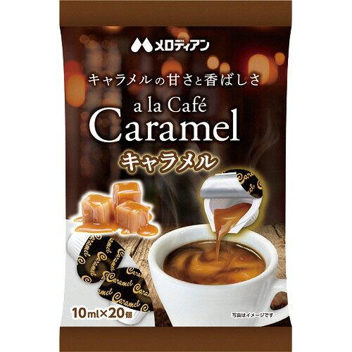 メロディアン アラカフェ・キャラメル 10ml 1パック(20個)(559655) 目安在庫=○