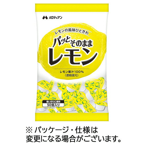メロディアン パッとそのままレモン 2.5mL/個 1パック(50個)(560644) 目安在庫=○