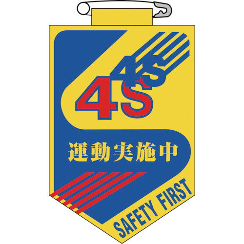 Rakuten - 日本緑十字社 ビニールワッペン(胸章) 4S運動実施中 90×60mm エンビ 1枚(126028) 目安在庫=○