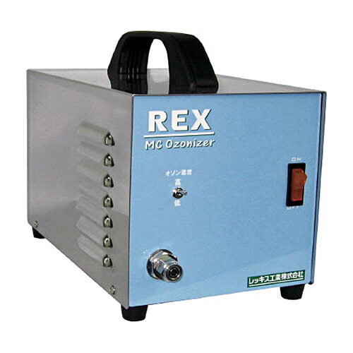 レッキス工業 REX MCオゾナイザー MC-985S 1台(MC985S) 目安在庫=○