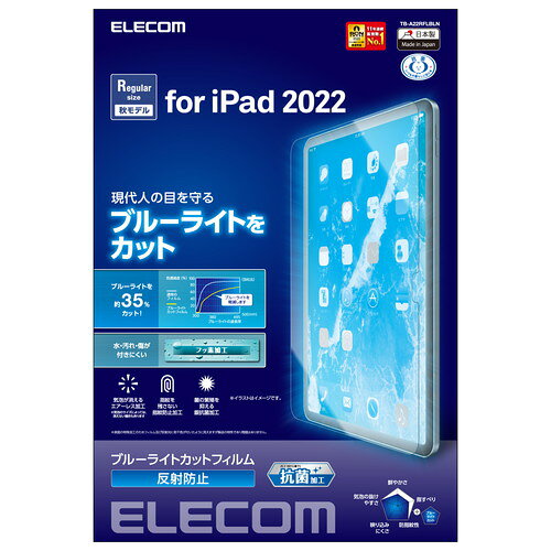 Rakuten - エレコム ELECOM iPad 第10世代 フィルム ブルーライトカット 反射防止(TB-A22RFLBLN) メーカー在庫品[メール便対象商品]