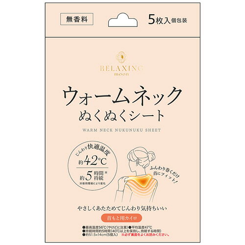 日翔 Relaxing moon ウォームネックぬくぬくシート 無香料 1パック(5枚)(42809) 目安在庫=○