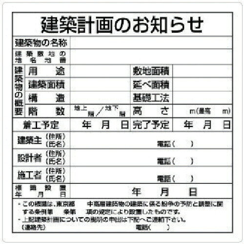 ユニット 建築計画のお知らせ(東京都型) エコユニボード 900×900mm 1枚(302-21) 目安在庫=○