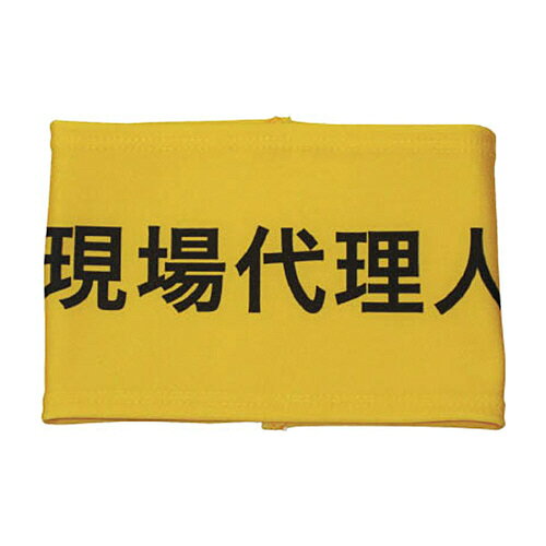 敬相 伸縮自在腕章 現場代理人 M 1枚(Z0100B03M) 目安在庫=○