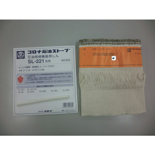 コロナ 石油ストーブ用替芯 SL-221 1個(99010010003) 目安在庫=○