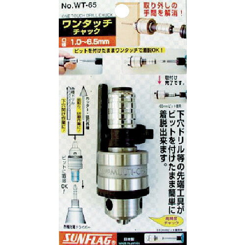 新亀製作所 ワンタッチドリルチャック 0.5-6.5mm 1個(NOW-T65) 目安在庫=○