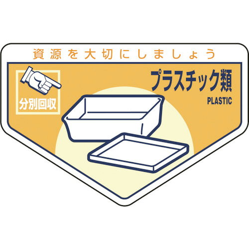 Rakuten - 日本緑十字社 廃棄物関係ステッカー標識・分別用 プラスチック類 105×160 1パック(5枚)(078212) 目安在庫=○