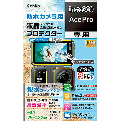 トキナー 防水カメラ用 液晶プロテクター Insta360 AcePro 用(KLP-I360ACEPRO) メーカー在庫品