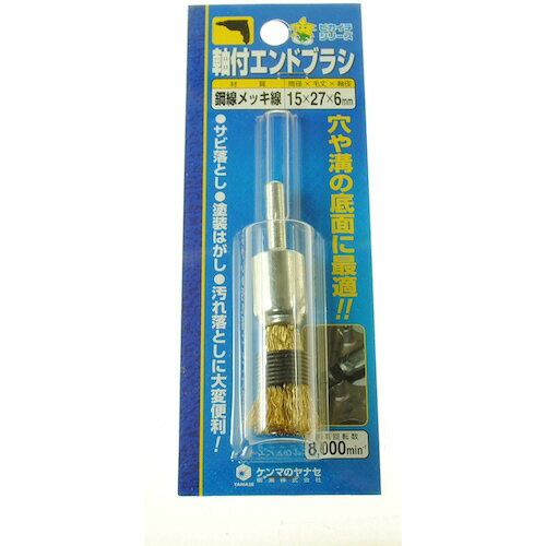 柳瀬 軸付エンドブラシ 15×27×6 鋼線メッキ 1本(EM15) 目安在庫=○