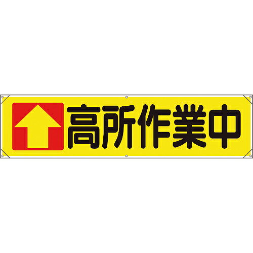 樂天商城 - ユニット 横幕 ↑高所作業中 1枚(354-091) 目安在庫=○