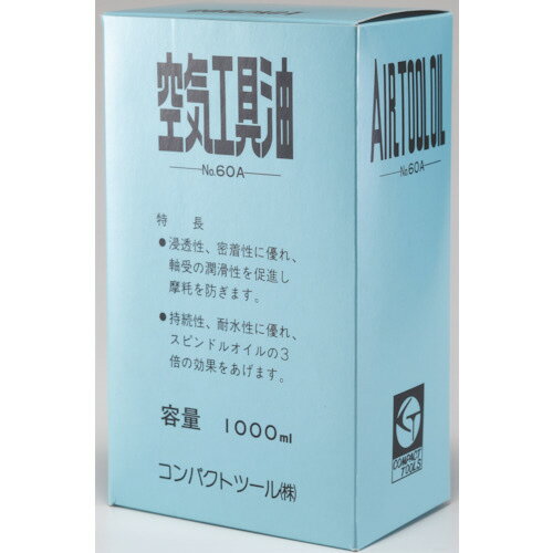 コンパクト・ツール エアーツールオイル60A-1000 1本(A0003) 目安在庫=○