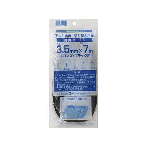 イノベックス 網押えゴム7m巻 太さ3.5mm ブロンズ/ブラック 212113(62-2383-61) 目安在庫=○