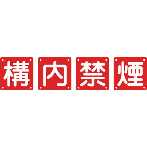 Rakuten - 日本緑十字社 構内用標識 構内禁煙 600×600mm スチール 1パック(4枚)(134206) 目安在庫=○