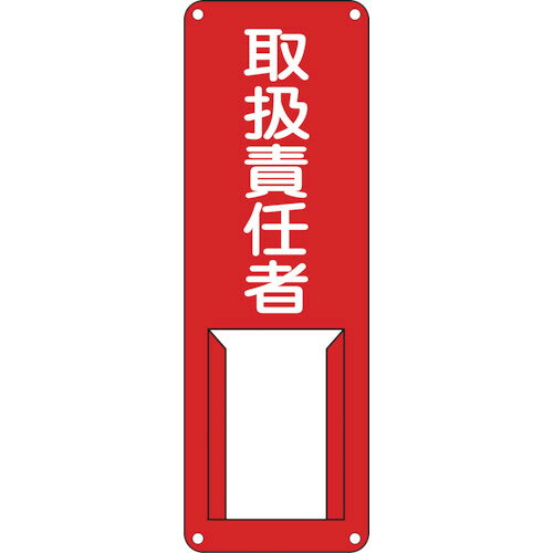 日本緑十字社 氏名(指名)標識 取扱責任者 300×100mm スチール 差込式 1枚(045007) 目安在庫=○(4.0)