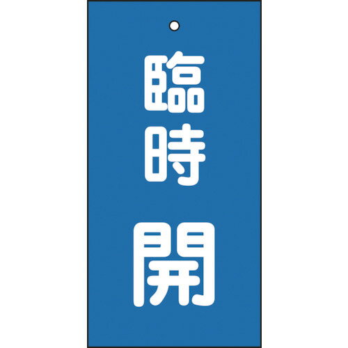 日本緑十字社 バルブ表示板 臨時開(青) 100×50mm 両面表示 塩ビ 1枚(166023) 目安在庫=○