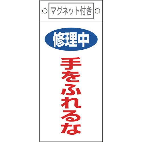 Rakuten - 日本緑十字社 修理・点検標識 修理中・手をふれるな 225×100mm マグネット付 1枚(085404) 目安在庫=○