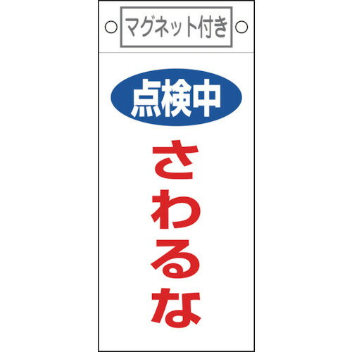 时尚配件（帽子, 皮带, 领带等） - 日本緑十字社 修理・点検標識 点検中・さわるな 225×100mm マグネット付 1枚(085414) 目安在庫=○