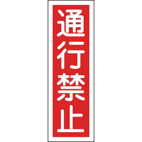 日本緑十字社 短冊型安全標識 通行禁止 360×120mm エンビ 縦型 1枚(093008) 目安在庫=○