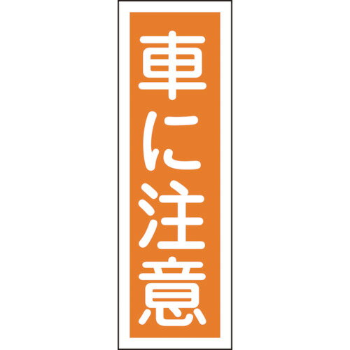 乐天商城 - 日本緑十字社 短冊型安全標識 車に注意 360×120mm エンビ 縦型 1枚(093133) 目安在庫=○