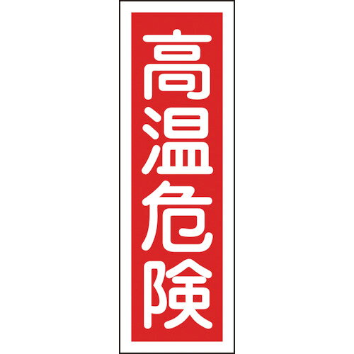日本緑十字社 短冊型安全標識 高温危険 360×120mm エンビ 縦型 1枚(093153) 目安在庫=○