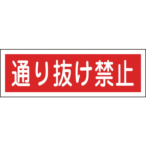 日本緑十字社 短冊型安全標識 通り抜け禁止 120×360mm エンビ 横型 1枚(093189) 目安在庫=○