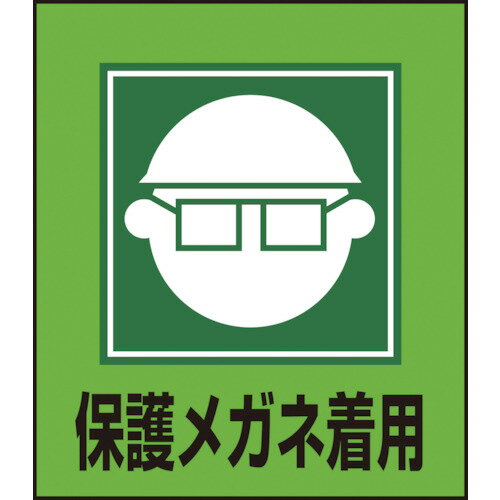 Rakuten - 日本緑十字社 イラストステッカー標識 保護メガネ着用 120×100mm 1パック(5枚)(099003) 目安在庫=○