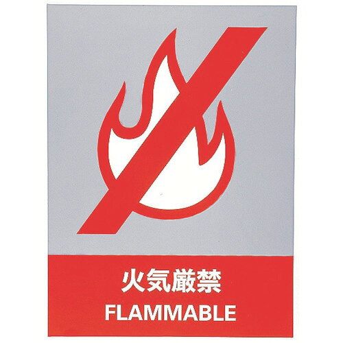 Rakuten - 日本緑十字社 ステッカー標識 火気厳禁 160×120mm 中災防タイプ 1パック(5枚)(029102) 目安在庫=○