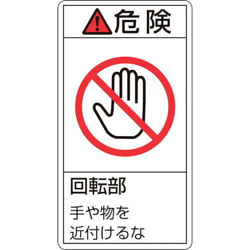 乐天商城 - 日本緑十字社 PL警告ステッカー 危険・回転部手や物を 100×55mm 1パック(10枚)(201232) 目安在庫=○