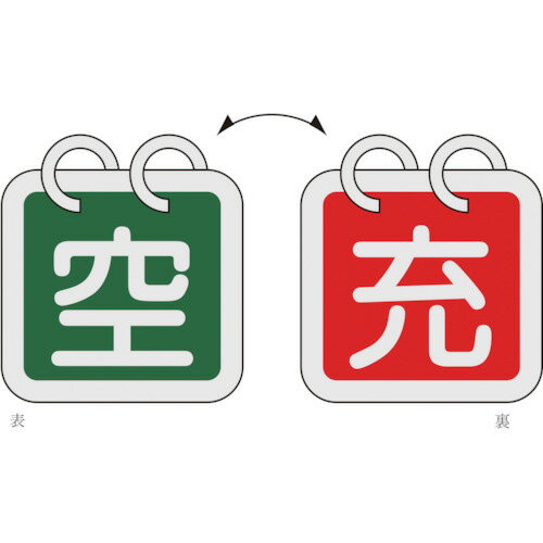 Rakuten - 日本緑十字社 高圧ガス関係標識 ボンベ表示札(充-空) 65×65 アルミ 1パック(2枚)(042016) 目安在庫=○