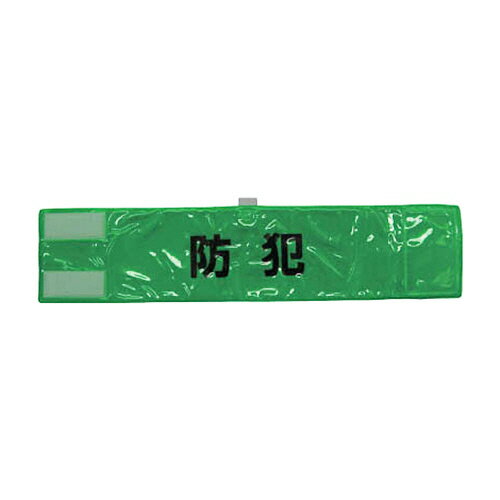 樂天商城 - スリーライク 全面反射腕章｢防犯｣ 蛍光グリーン 90×400 1枚(A0620G) 目安在庫=○