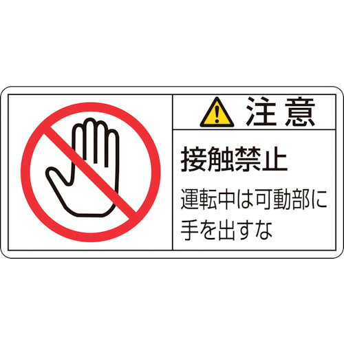 Rakuten - 日本緑十字社 PL警告ステッカー 注意・接触禁止運転中は 50×100mm 1パック(10枚)(201136) 目安在庫=○