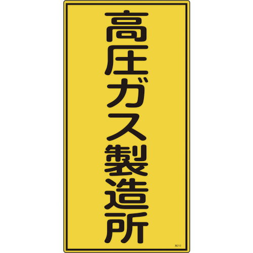 日本緑十字社 高圧ガス標識 高圧ガス製造所 600×300mm エンビ 1枚(039212) 目安在庫=○