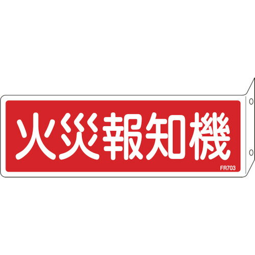 Clothing Accessories (Caps, Ties, Belts) - 日本緑十字社 消防標識 火災報知機 80×240mm 突き出しタイプ エンビ 1枚(066703) 目安在庫=○