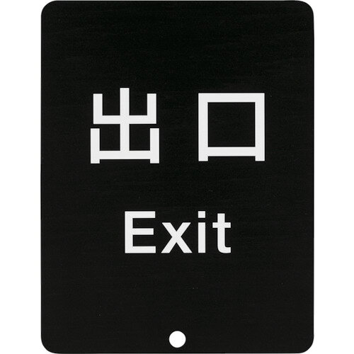 Rakuten - スガツネ工業 サインパネル 表記:出口 80-5000型 1個(80-DS8511V-EXIT) 目安在庫=○