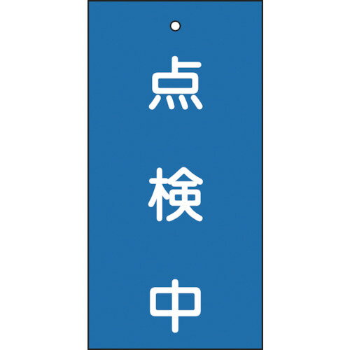 Rakuten - 日本緑十字社 バルブ表示板 点検中(青) 100×50mm 両面表示 塩ビ 1枚(166004) 目安在庫=○