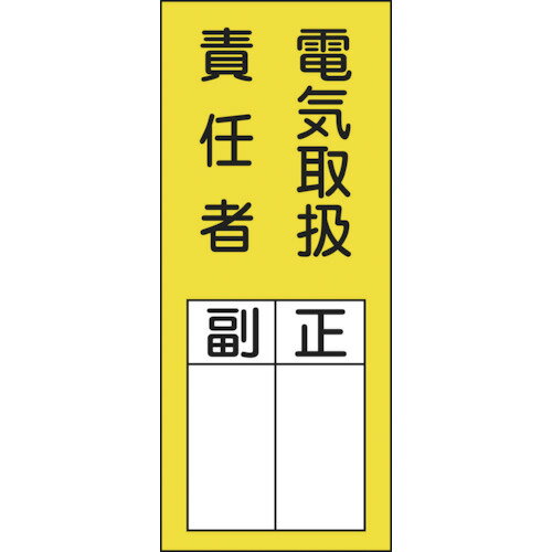 Rakuten - 日本緑十字社 氏名(指名)ステッカー標識 電気取扱責任者・正副 200×80mm 1パック(10枚)(047073) 目安在庫=○