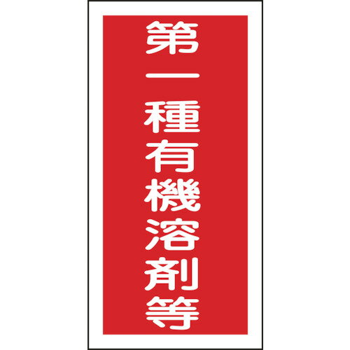 日本緑十字社 有機溶剤ステッカー標識 第一種有機溶剤等 100×50mm 1パック(10枚)(032005) 目安在庫=○