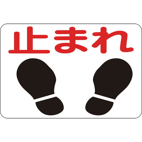 乐天商城 - 日本緑十字社 路面用標識 止まれ 300×450mm 軟質エンビ 裏面糊付 1枚(101004) 目安在庫=○