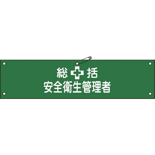 乐天商城 - 日本緑十字社 布製腕章 総括安全衛生管理者 80×360mm ビニール製カバー付 1本(139202) 目安在庫=○