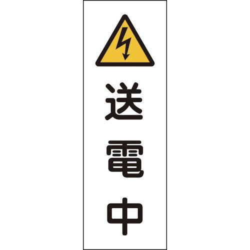 日本緑十字社 短冊型安全標識 送電中 360×120mm エンビ 縦型 1枚(093251) 目安在庫=○