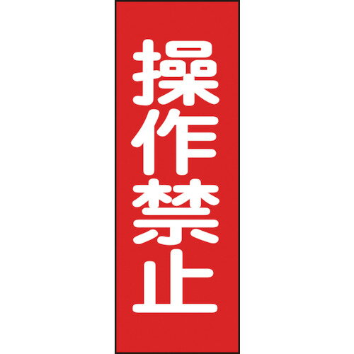 Rakuten - 日本緑十字社 修理・点検マグネット標識 操作禁止 250×80mm 1枚(086015) 目安在庫=○