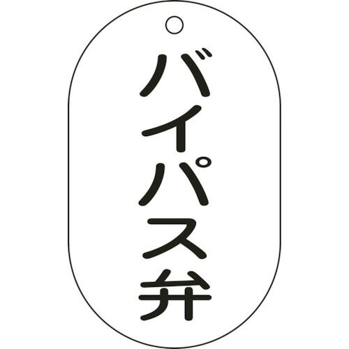 日本緑十字社 バルブ表示札 バイパス弁 90×50mm エンビ 1枚(169207) 目安在庫=○