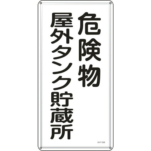 Rakuten - 日本緑十字社 消防・危険物標識 危険物屋外タンク貯蔵所 600×300mm スチール 1枚(053108) 目安在庫=○