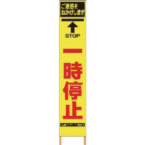 仙台銘板 PXスリムカンバン 蛍光黄色高輝度HYS-26 一時停止 鉄枠付き 1台(2362260) 目安在庫=○